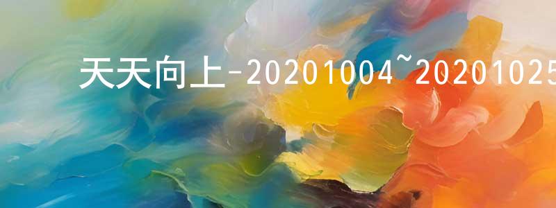 白晓帆的动漫综艺大全,天天向上-20201004~20201025迅雷下载_电影天堂